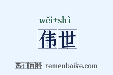 伟世是什么意思的图片